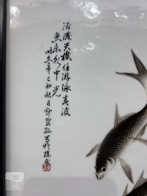 民国 邓碧孙粉彩活泼天机鱼藻图瓷板 - 图5